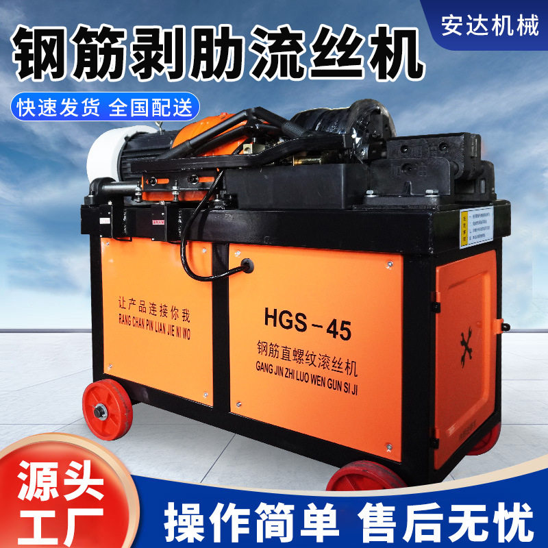 45型全自动钢筋剥肋滚轧套丝机
