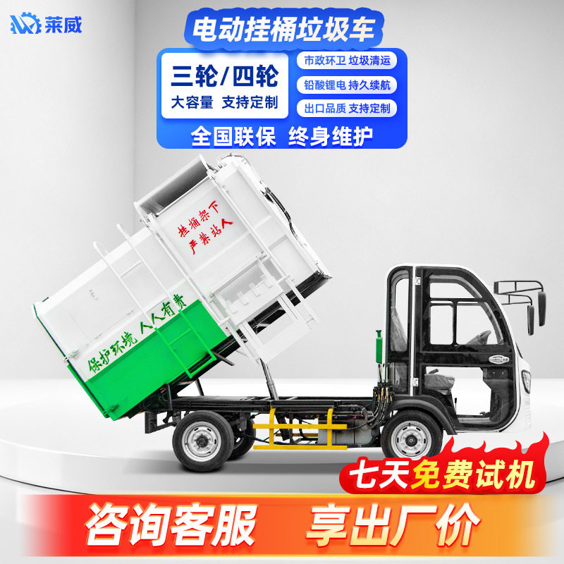 挂桶式4方电动四轮垃圾收集车