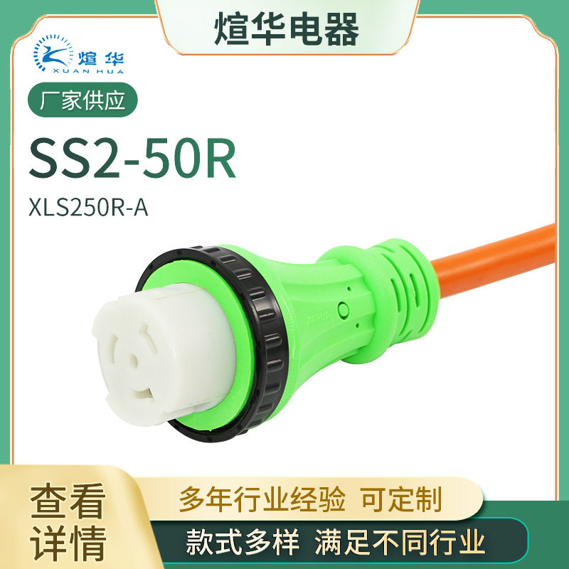 SS2-50R美式转接头电源延长线