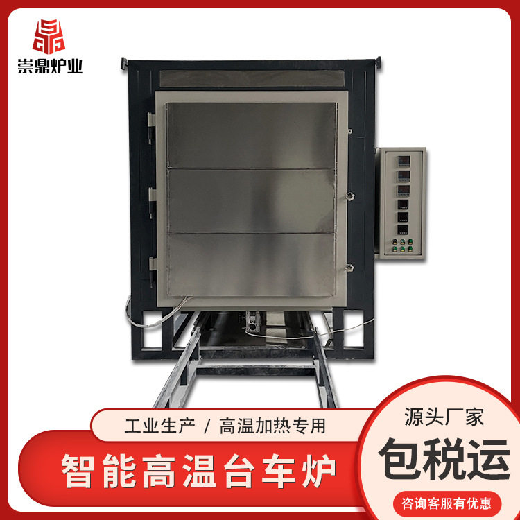 崇鼎工业高温淬火台车电炉