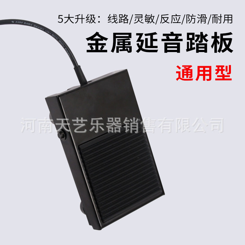 金属通用电子琴电钢琴延音踏板