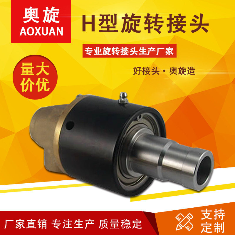 山东奥旋H型双向通水旋转接头