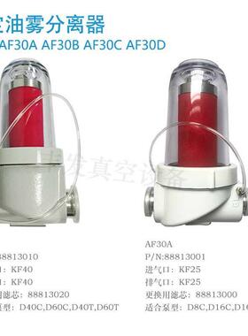 Leybold6莱真空泵TKQ油雾分离器过滤器AF30A/A60888130宝0F0D0C