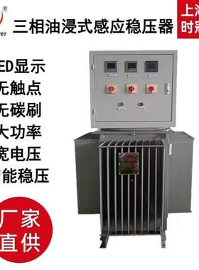 三相38w0v油海浸式大功率稳压器隧道增调升压800kvak上时冠稳IXP