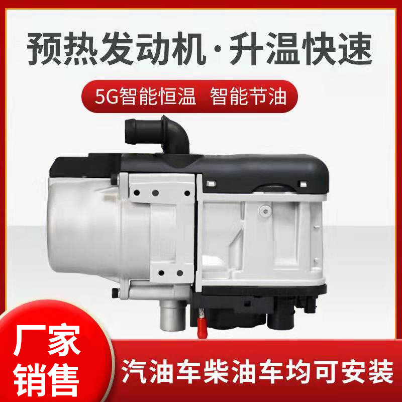 5KW房车驻车加热器温控双燃料