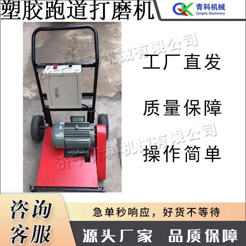 学校旧塑胶跑道手推打磨翻新机