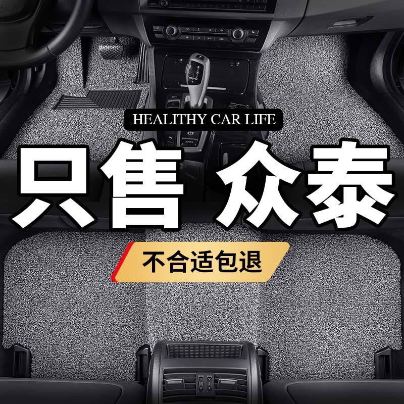 众泰汽车丝圈防水易洗脚垫