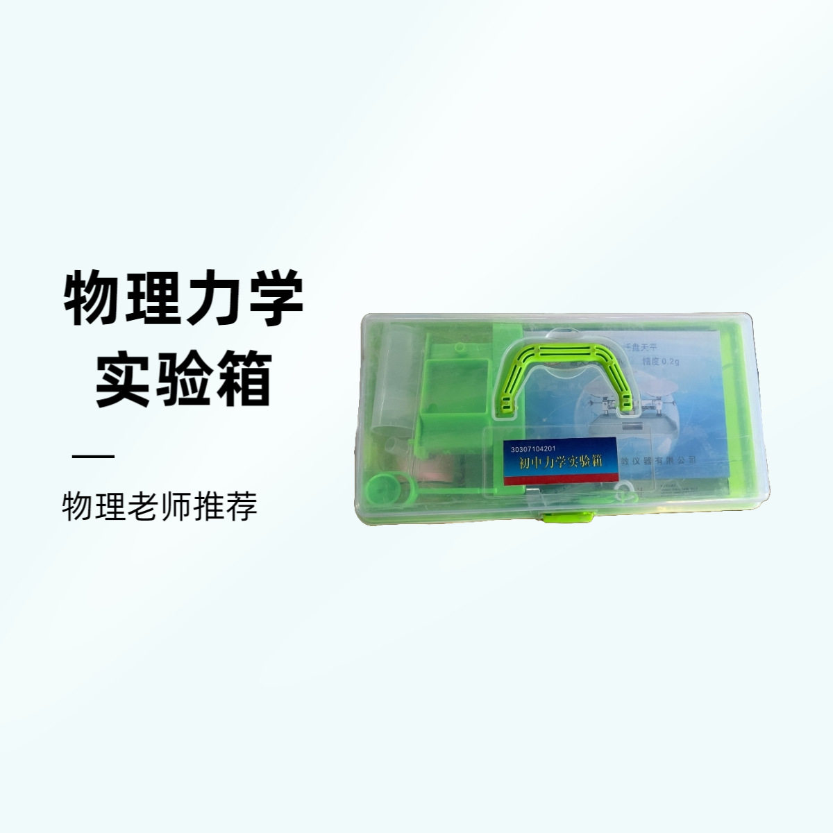 初中物理力学实验套装试验箱全套杠杆滑轮组阿基米德实验托盘天平