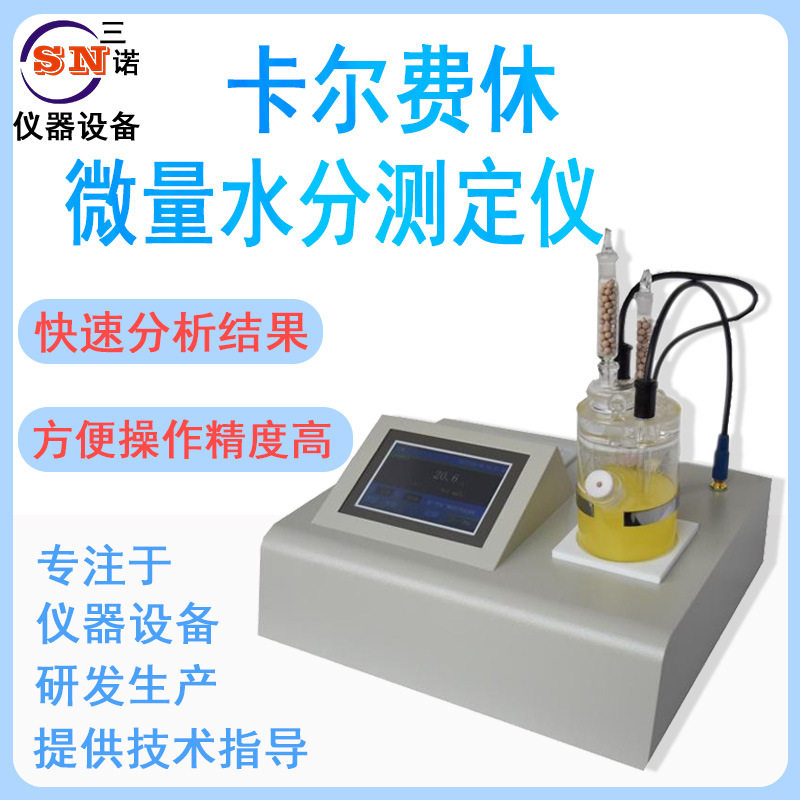 SN-301D卡尔费休微量水分仪