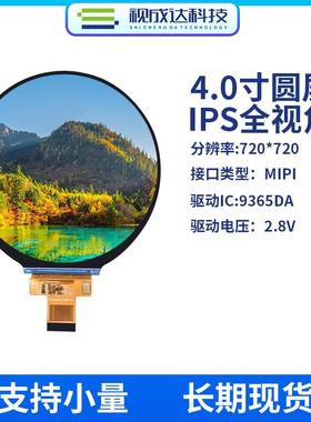 4.0寸圆形屏TFPT彩屏720XSCD040R-72C0液晶显示屏MII示接口LD显屏