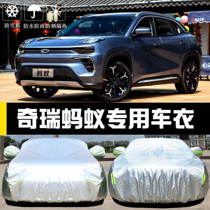 奇瑞车蚁衣车罩防晒防雨蚂防AXP尘隔热加遮阳盖厚布汽车套外通用