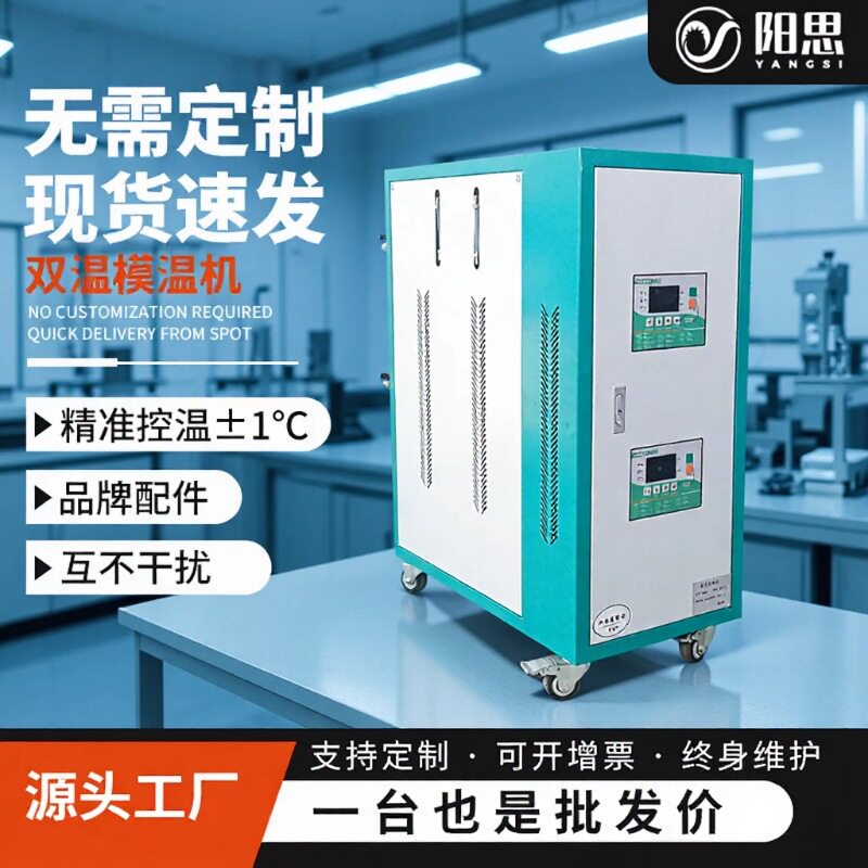 注塑机双温双控模温机