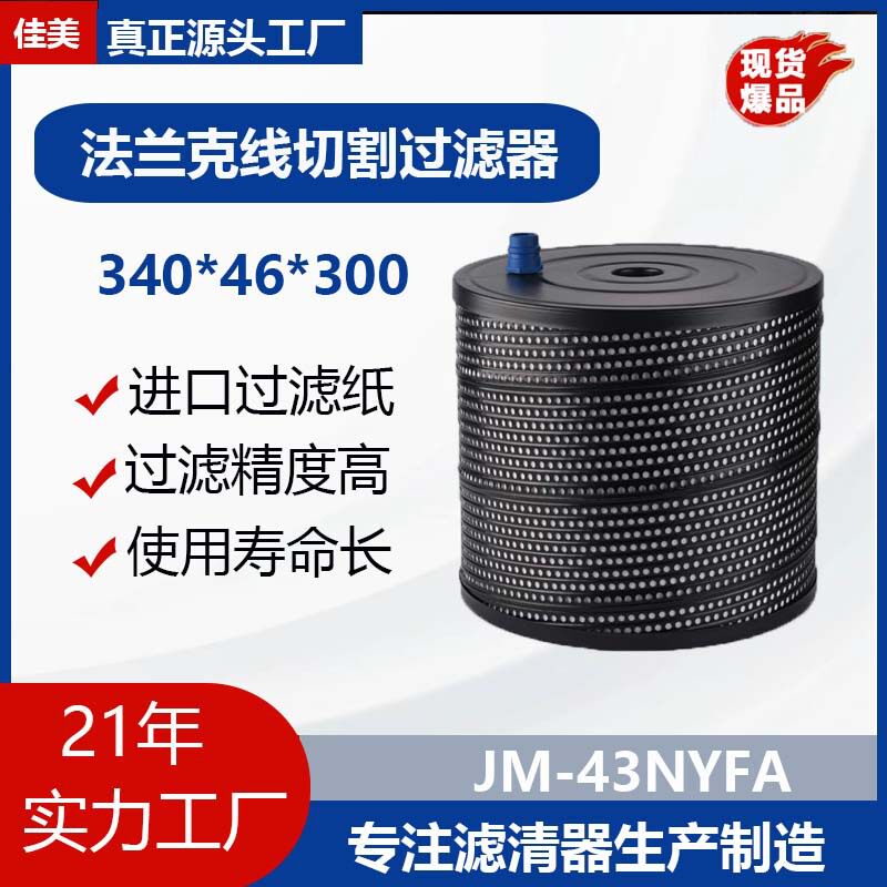 佳美那科内外压滤清器纸线切割