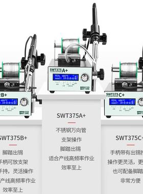 思威恒特自动焊机大功率脚出踏式锡电烙铁工业级375FZYC锡送锡温