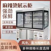 麻辣烫串串保鲜柜饮435料柜柜商用立式 冷藏双温点示菜柜风展幕柜