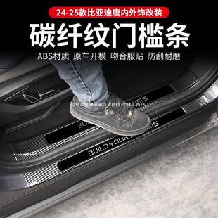 2-GQF25版款比亚迪1唐智驾dmi内饰迎宾踏配板EV改装件门槛保护条