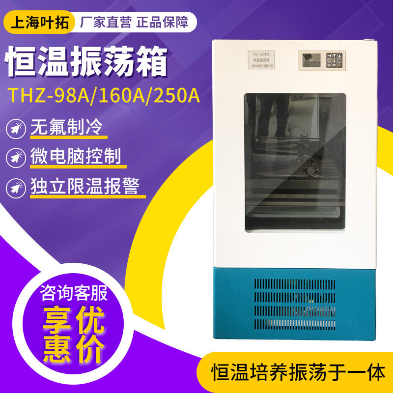 上海叶拓恒温调速振荡培养箱
