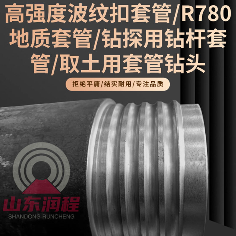 R780高强度波纹扣地质钻探套管