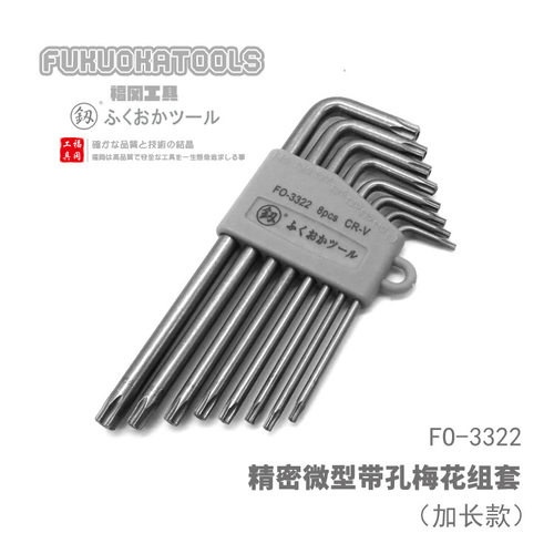 福冈工具釼微型梅花组套加长8pcsT910152025273040
