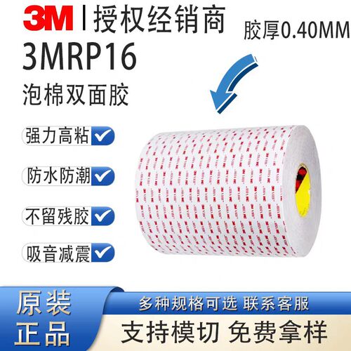 3MRP16双面胶带3mVHB双面胶强力无痕汽车泡棉胶带模切成型模切