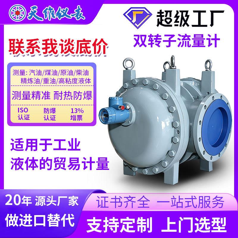 天维双转子流量计大口径粘度原油汽油航空煤油含介质容积式