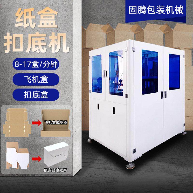 全自动智能飞机盒盖纸盒成型装盒封底包装一体扣底封底折盒机设备