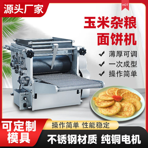 厂家不锈钢一次成型五谷机厚度可调操作简单全自动玉米杂粮面饼机