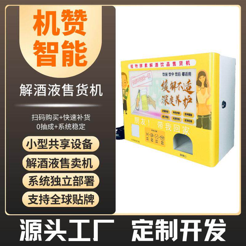 解酒饮料售货机醒酒钣金售卖机智能设备4G连接全自动商用