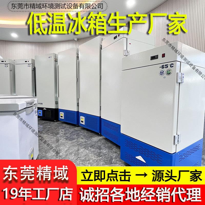 超低温冰箱 冷冻箱 超低温工业冰柜 -40℃低温防爆箱 实验室冰箱