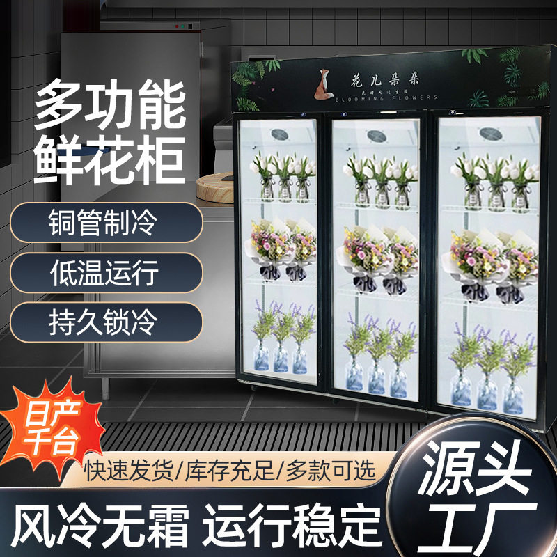 鲜花柜保鲜花店展示柜冷藏柜立式商用冰柜饮料风幕柜风冷