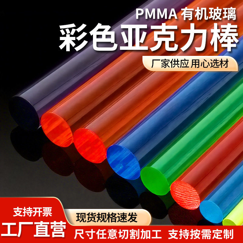 彩色亚克力棒实心圆柱半透明有机玻璃棒直径3-50mm导光柱签到墙体