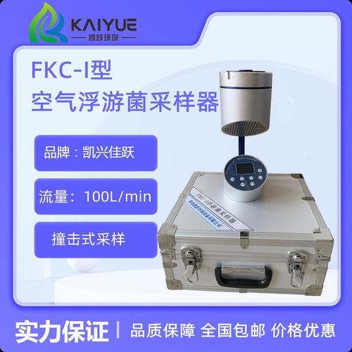 凯兴佳跃FKC-I空气浮游菌采样器