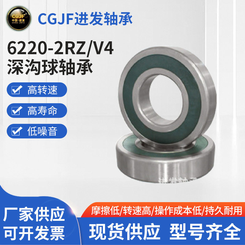 厂家批发优良滚动轴承深沟球轴承6220-2RZ/V4水泵轴连轴承