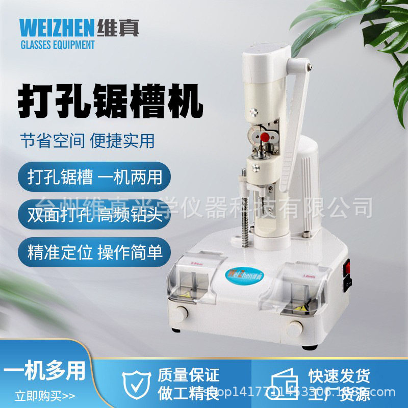 维真眼镜店无框镜片打孔锯槽机