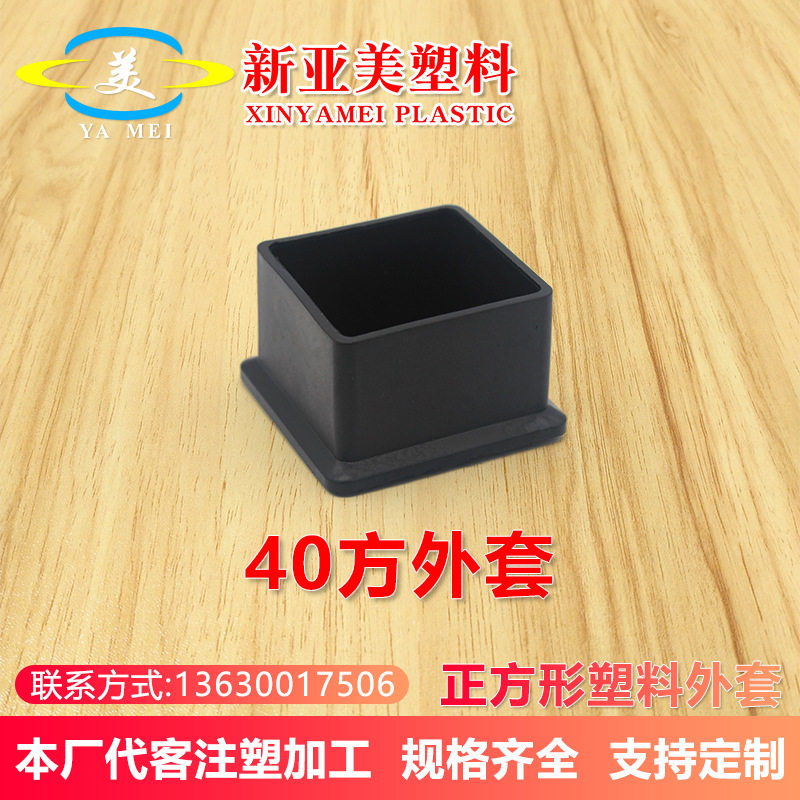 40mm方形家具木制桌椅凳子茶几腿保护脚套不锈钢封口盖帽塑料管塞