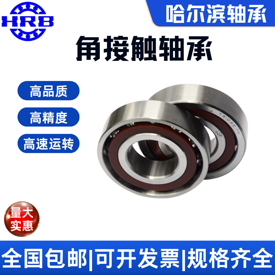 HRB7310ACP5DBA哈尔滨角接触球轴承内径50mm外径110mm