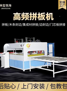 高频平面拼板机CGSP-70自全拼动木工高频实拼板机木雕刻实木薄板