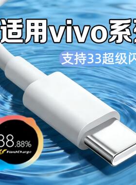 适用VIVO充电器33超级闪充QVIVOX30/X50/线X650Pro33W.充电头VIVOS7S7tS7eS9S9e快充头IOONeo85版数据插头2米