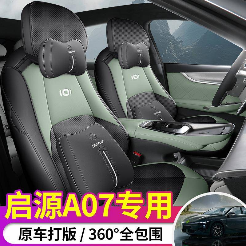 2024款安启源A07用汽座套全包内饰改装坐垫车491汽车长内专饰品座