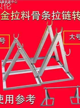 骨条打架子架支拉链五袋子金拉RVD链配件架子铁拉料转盘翻转盘缝