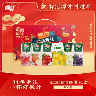 汇源百分百橙汁葡萄汁臻贵礼盒1L*5盒多口味可选果汁饮料餐桌