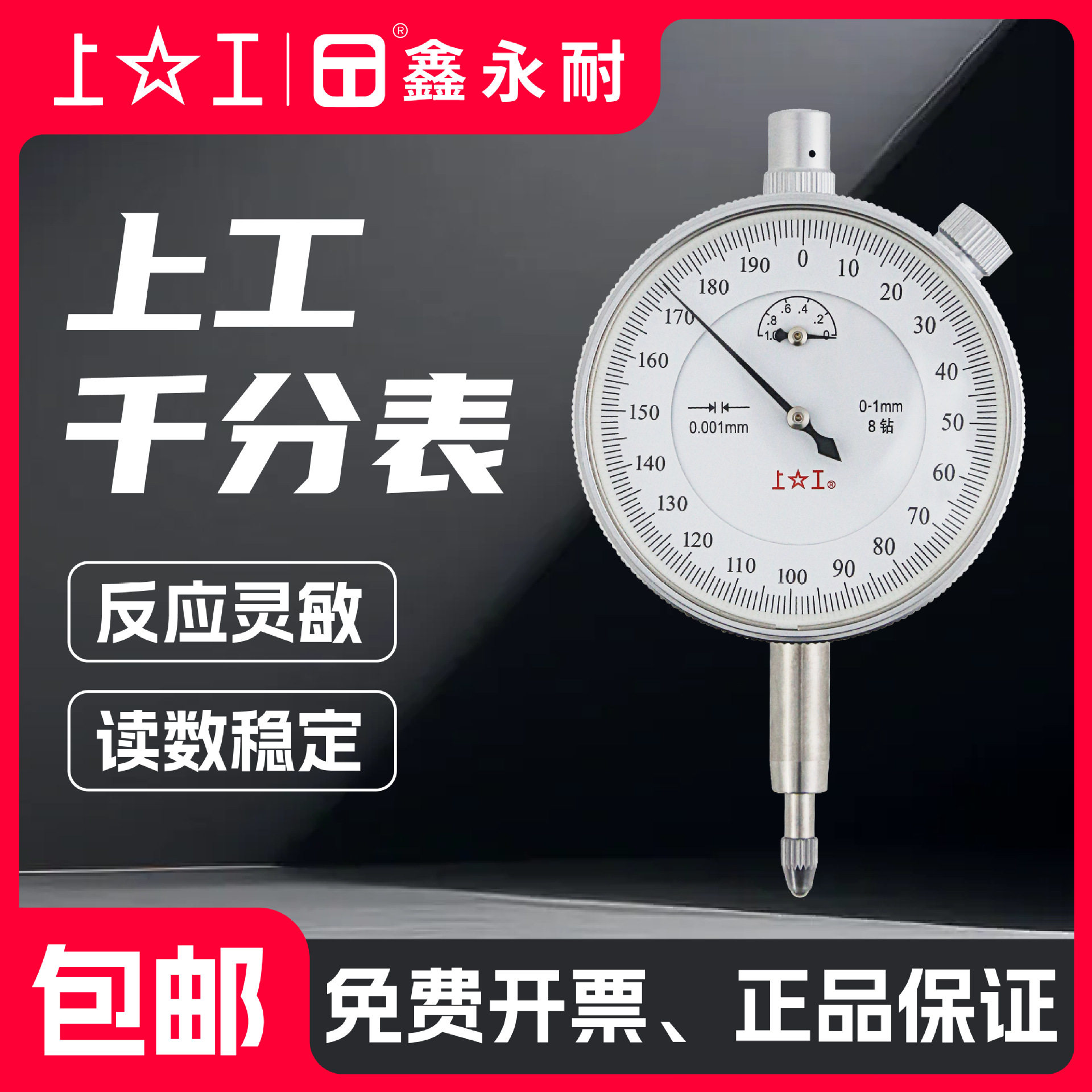 上工0级高精8钻防震千分表