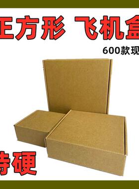 *正方形飞机盒180*2180200*2010210三层E瓦楞0特硬纸盒纸983箱子