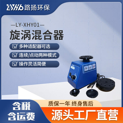 LY-XHY01旋涡混合器 路扬环保 实验室旋涡混合器