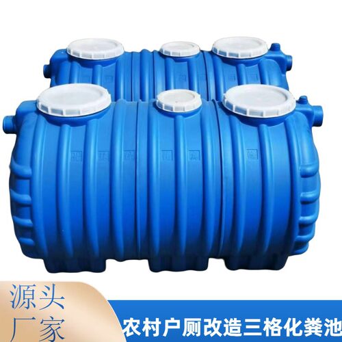 新农改厕化粪池桶工程2.5立方三格式小户型家用罐密封新农村pp