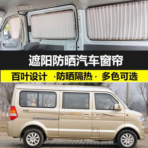东风小康V29汽车窗帘专车专用私密遮光帘车内遮阳帘隔热帘双轨道