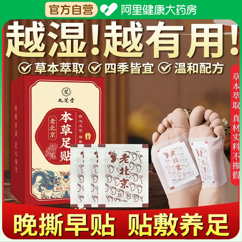 九芝堂老北京艾草足贴脚贴去湿气排毒排体内湿寒祛湿寒气除湿
