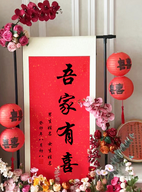 订婚书手写定制中式婚书高级感婚庆布置订婚宴挂画吾家有喜卷轴