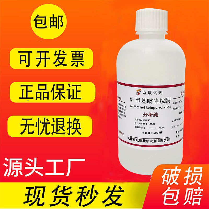 N-甲基吡咯烷酮nmp溶剂1-甲基-2-吡咯烷酮化学试剂分析纯AR500ML