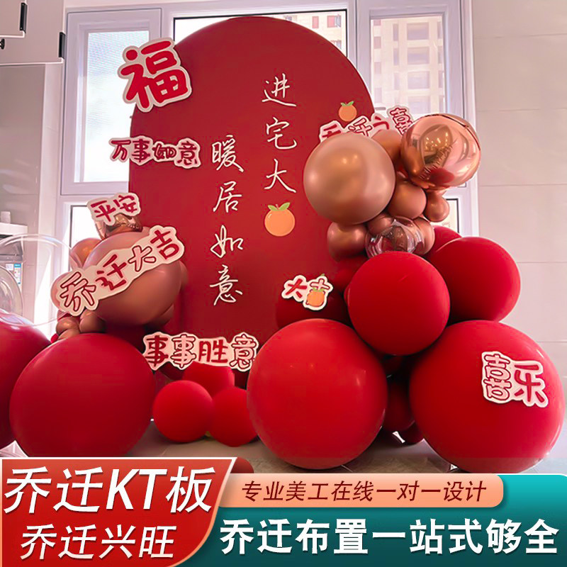乔迁大吉kt板定制喜迁新居布置气球装饰新房搬家进宅仪式感用品